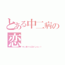 とある中二病の恋（中二病でも恋がしたい！）