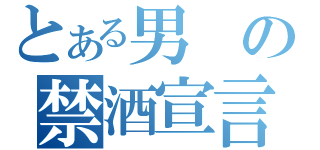 とある男の禁酒宣言（）