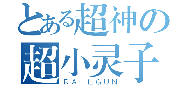 とある超神の超小灵子（ＲＡＩＬＧＵＮ）