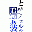 とあるヘイズルの追加兵装（フルトド）