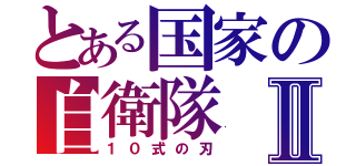 とある国家の自衛隊Ⅱ（１０式の刃）