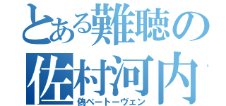 とある難聴の佐村河内（偽ベートーヴェン）