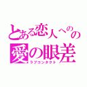 とある恋人へのの愛の眼差し（ラブコンタクト）