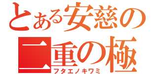 とある安慈の二重の極み（フタエノキワミ）