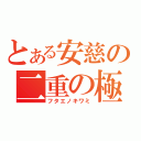 とある安慈の二重の極み（フタエノキワミ）