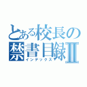 とある校長の禁書目録Ⅱ（インデックス）