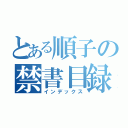 とある順子の禁書目録（インデックス）