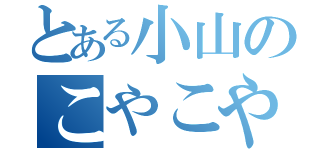 とある小山のこやこやー（）