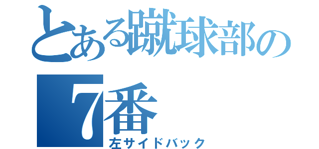 とある蹴球部の７番（左サイドバック）