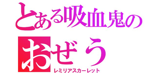 とある吸血鬼のおぜう（レミリアスカーレット）