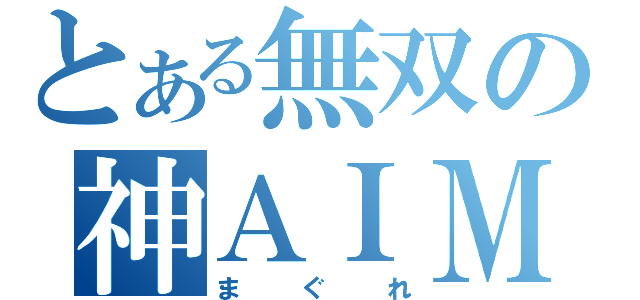 とある無双の神ＡＩＭ（まぐれ）