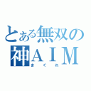 とある無双の神ＡＩＭ（まぐれ）