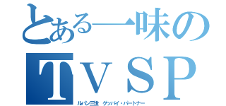 とある一味のＴＶＳＰ２６弾（ルパン三世 グッバイ・パートナー）