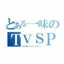 とある一味のＴＶＳＰ２６弾（ルパン三世 グッバイ・パートナー）