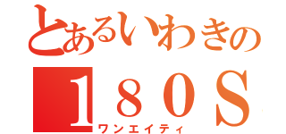 とあるいわきの１８０ＳＸ（ワンエイティ）