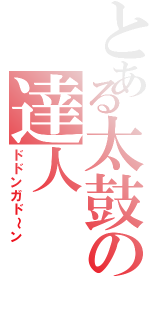 とある太鼓の達人（ドドンガド～ン）