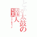 とある太鼓の達人（ドドンガド～ン）