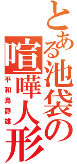 とある池袋の喧嘩人形（平和島静雄）