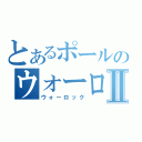 とあるポールのウォーロックⅡ（ウォーロック）