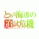 とある海透の追試危機（レッドポイント）