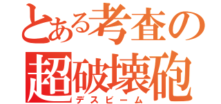 とある考査の超破壊砲（デスビーム）