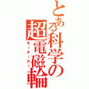 とある科学の超電磁輪（モーターカー）