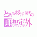 とある杉浦優來の理想定外（エンゲージ）