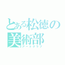 とある松徳の美術部（アートクラブ）