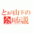 とある山下の会長伝説（しったかぶり）