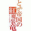 とある帝国の紅魔装竜（ジェノブレイカー）