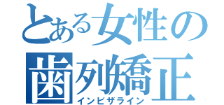 とある女性の歯列矯正（インビザライン）