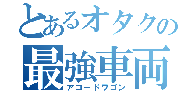 とあるオタクの最強車両（アコードワゴン）