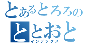 とあるとろろのととおととと（インデックス）