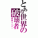 とある世界の破壊者（仮面ライダー）