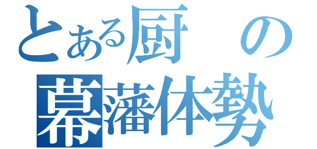 とある厨の幕藩体勢（　）