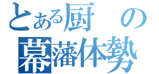 とある厨の幕藩体勢（　）