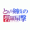 とある剣技の碧羅扇撃（シャイン・サーキュラー）