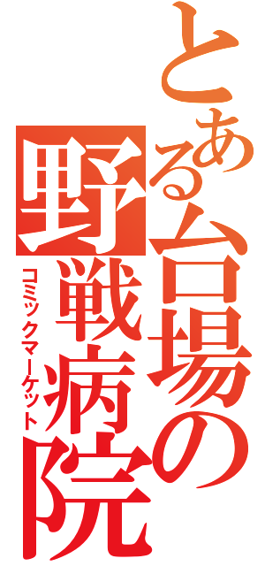 とある台場の野戦病院（コミックマーケット）