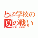 とある学校の夏の戦い（打倒 八幡西）