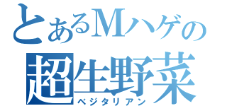とあるＭハゲの超生野菜（ベジタリアン）