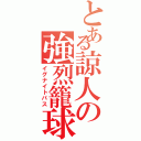 とある諒人の強烈籠球なのだよⅡ（イグナイトパス）