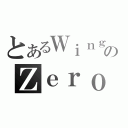 とあるＷｉｎｇのＺｅｒｏ（）