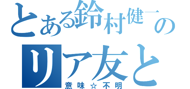 とある鈴村健一のリア友と発掘（意味☆不明）