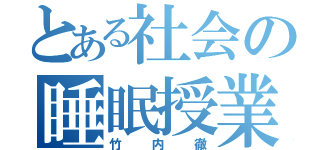 とある社会の睡眠授業（竹内徹）