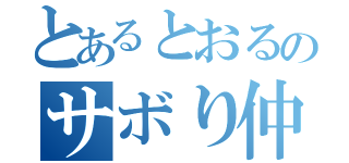 とあるとおるのサボり仲間（）