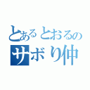 とあるとおるのサボり仲間（）