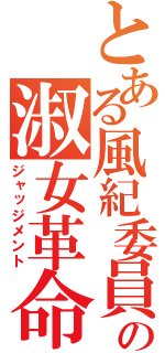 とある風紀委員の淑女革命（ジャッジメント）