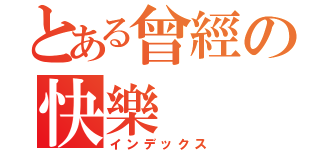 とある曾經の快樂（インデックス）