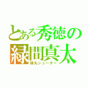 とある秀徳の緑間真太郎（弾丸シューター）