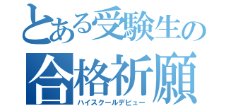 とある受験生の合格祈願（ハイスクールデビュー）